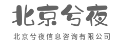 信息降噪，只留你要的答案-北京兮夜信息咨询有限公司